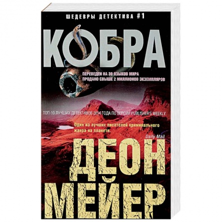 Детективы, триллеры, книга Кобра