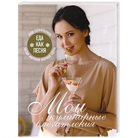 Кухни народов мира, книга Еда как песня. Мои кулинарные впечатления