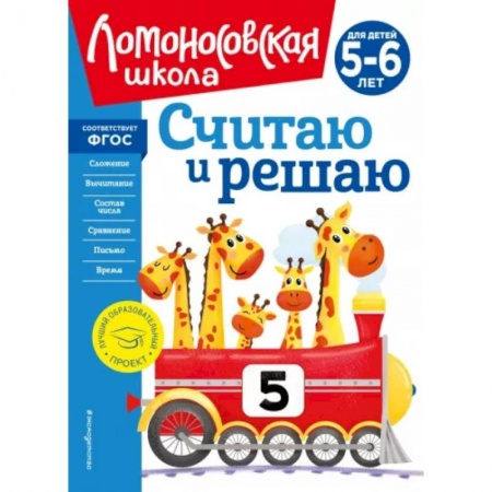 Дошкольникам, книга Считаю и решаю. Для детей 5-6 лет