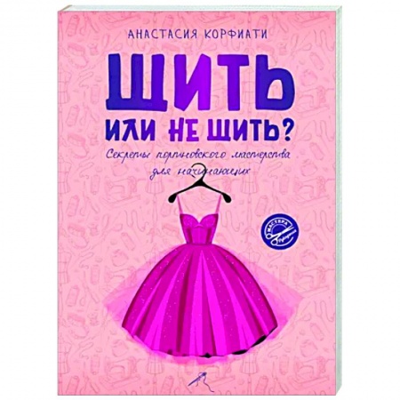 Рукоделие. Творчество, книга Шить или не шить? Секреты портновского мастерства для начинающих