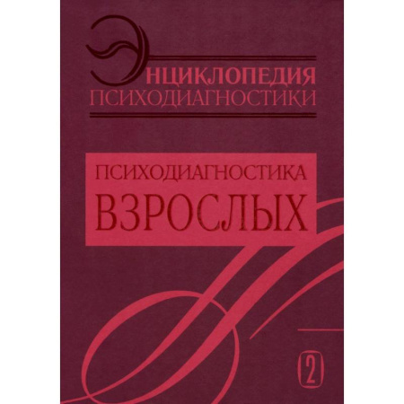 Общественные и гуманитарные науки, книга Энциклопедия психодиагностики. Том 2. Психодиагностика взрослых