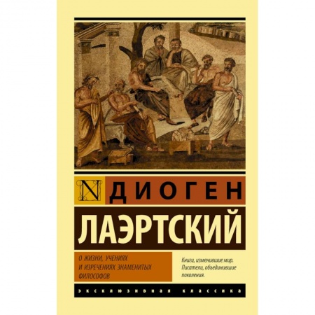 Общественные и гуманитарные науки, книга О жизни, учениях и изречениях знаменитых философов