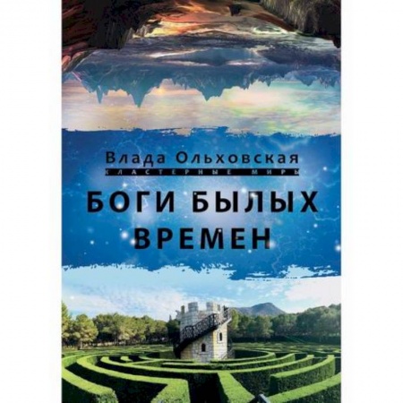 Фантастика, фэнтези, книга Боги былых времён