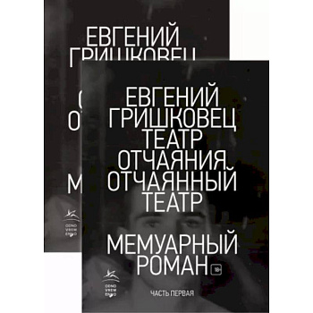Театр отчаяния. Отчаянный театр. Комплект из 2-х книг
