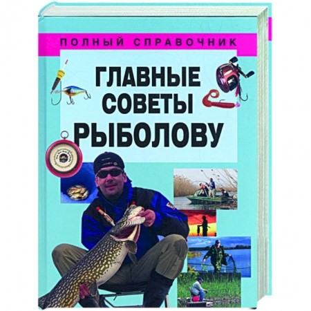 Книги, книга Главные советы рыболову