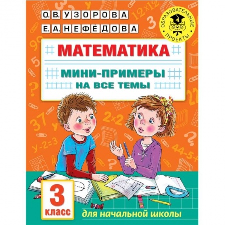 Школьникам и абитуриентам, книга Математика. Мини-примеры на все темы школьного курса. 3 класс
