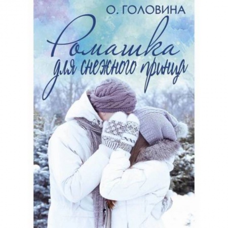 Любовный роман, книга Ромашка для Снежного принца