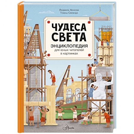 Познавательная литература, книга Чудеса света