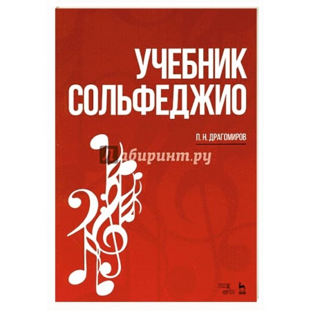 Музыкальная школа, книга Учебник сольфеджио