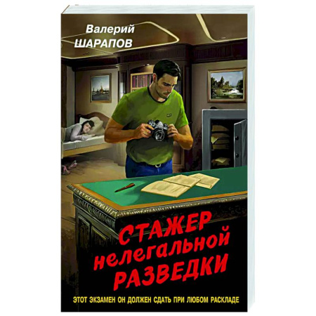 Детективы, триллеры, книга Стажер нелегальной разведки