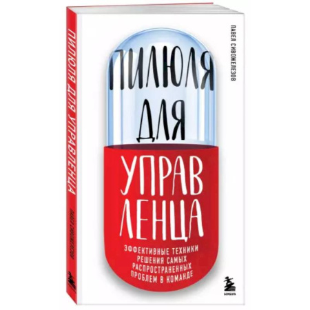 Общественные и гуманитарные науки, книга Пилюля для управленца