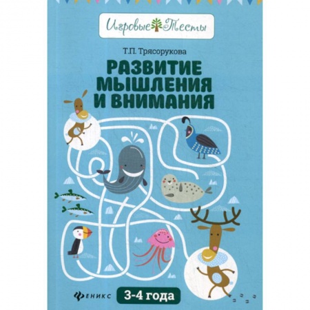 Дошкольникам, книга Развитие мышления и внимания: 3-4 года
