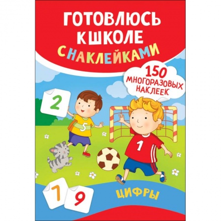 Книги для дошкольников (4-6 лет), книга Цифры. Готовлюсь к школе с наклейками