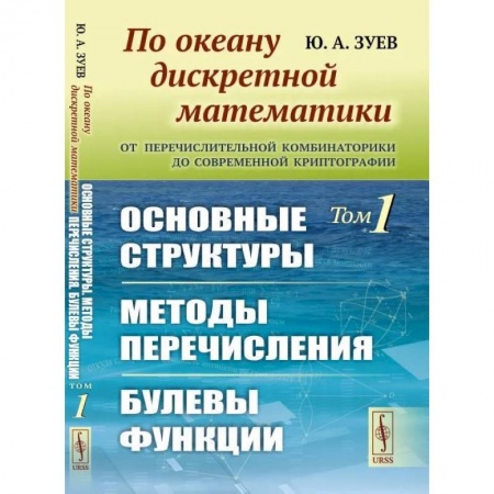 Дискретный анализ (математика), книга По океану дискретной математики. От перечислительной комбинаторики до современной криптографии. Основные структуры. Методы перечисления. Булевы функци