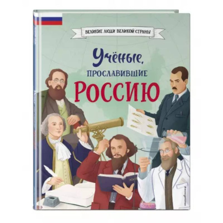 Познавательная литература, книга Ученые, прославившие Россию
