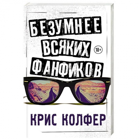 Классика, современная литература, книга Безумнее всяких фанфиков