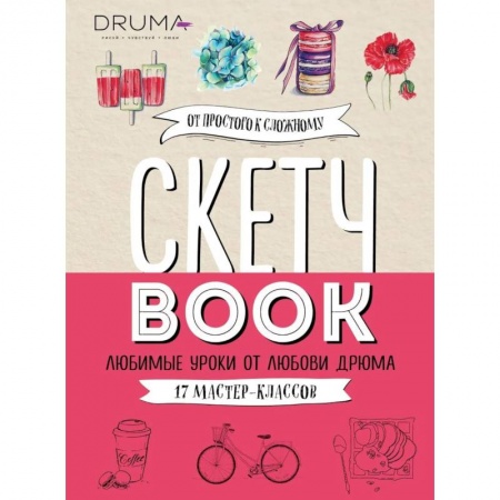 Рисование, живопись, книга Скетчбук. Любимые уроки от Любови Дрюма. 17 мастер-классов
