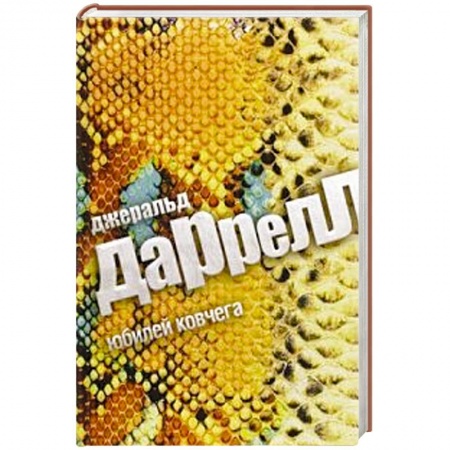 Книги, книга Юбилей Ковчега