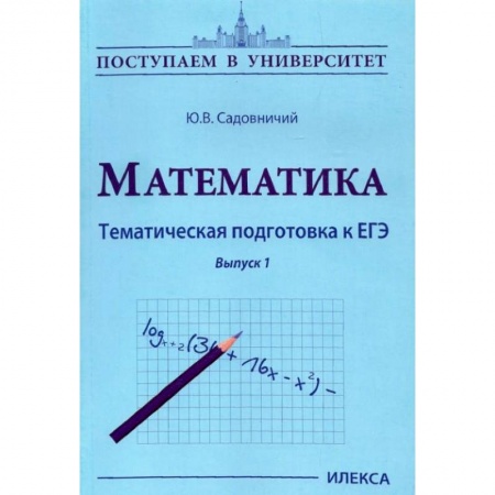 Школьникам и абитуриентам, книга Математика. Тематическая подготовка к ЕГЭ
