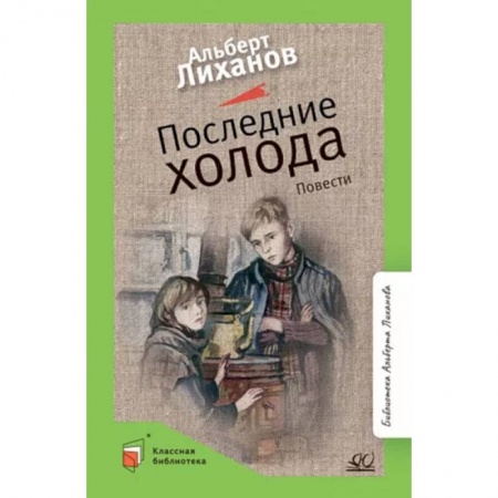 Проза для детей, книга Последние холода