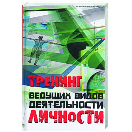 Книги, книга Тренинг ведущих видов деятельности личности