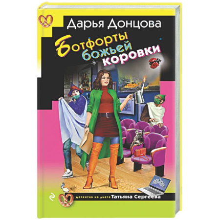 Детективы, триллеры, книга Ботфорты божьей коровки