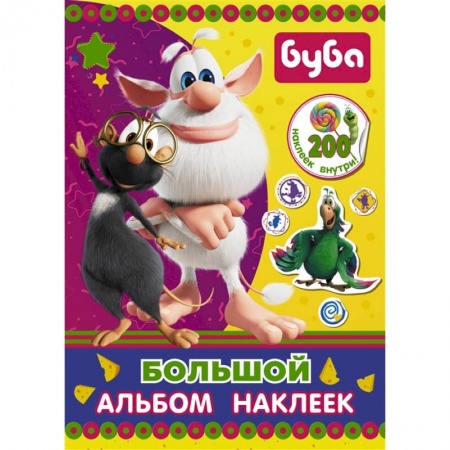 Досуг, творчество и кулинария, книга Буба. Большой альбом наклеек