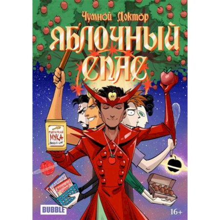 Развлечения. Праздники. Юмор, книга Яблочный Спас: комиксы