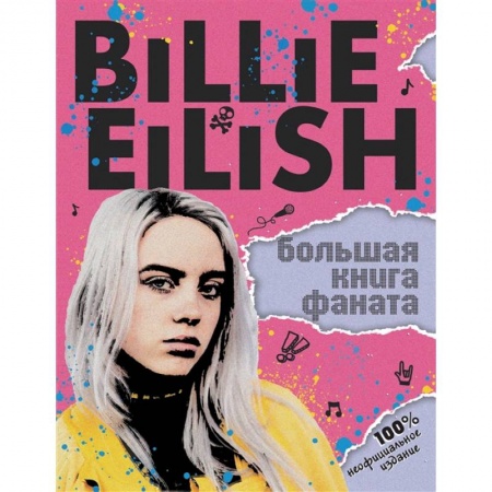 Культура, искусство, книга Billie Eilish. Большая книга фаната
