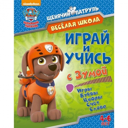 Книги для дошкольников (4-6 лет), книга Веселая школа. Играй и учись с Зумой