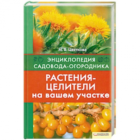 Книги, книга Растения-целители на вашем участке.