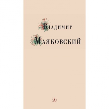 Поэзия для детей, книга Владимир Маяковский. Избранные стихи и поэма