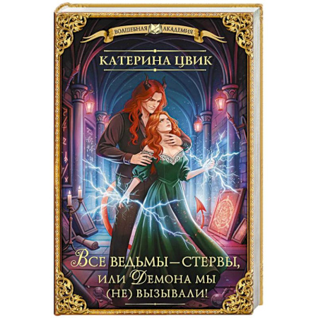 Фантастика, фэнтези, книга Все ведьмы – стервы, или Демона мы (не) вызывали!