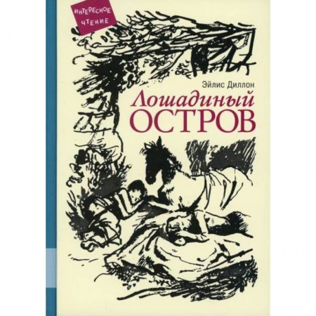 Проза для детей, книга Лошадиный остров