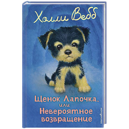 Проза для детей, книга Щенок Лапочка, или Невероятное возвращение