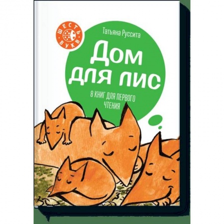 Дошкольникам, книга Дом для лис