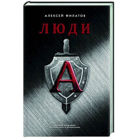 Военное дело. Оружие. Спецслужбы, книга Люди 'А'