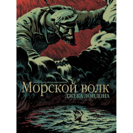 Классика, современная литература, книга Морской волк