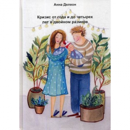 Книги для родителей, книга Кризис от года и до четырех лет в двойном размере