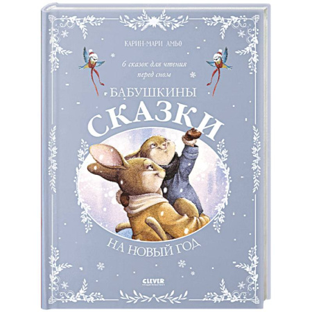 Сказки, книга Бабушкины сказки на Новый год