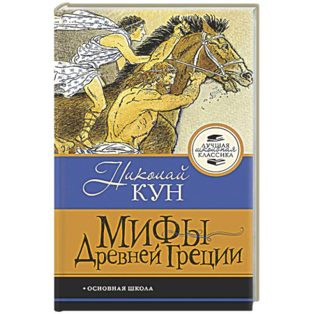 Классика, современная литература, книга Мифы Древней Греции