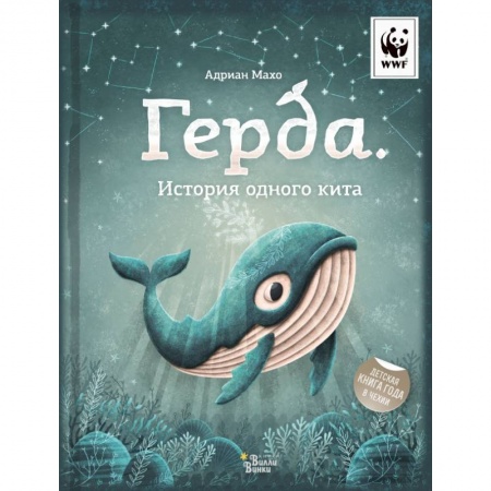 Книги для дошкольников (4-6 лет), книга Герда. История одного кита