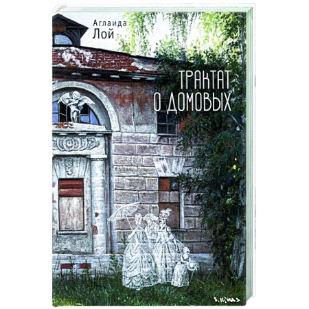 Классика, современная литература, книга Трактат о домовых