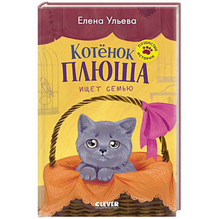 Проза для детей, книга Котенок Плюша ищет семью