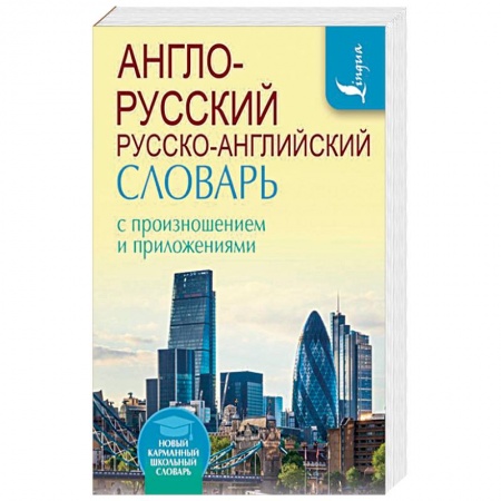 Изучение языков, книга Англо-русский русско-английский словарь с произношением и приложениями