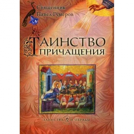 Православие, книга Таинство Причащения