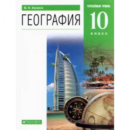 Школьникам и абитуриентам, книга География. 10 класс. Учебник. Углубленный уровень. Вертикаль. ФГОС