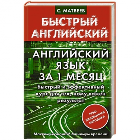 Изучение языков, книга Английский язык за 1 месяц. Быстрый и эффективный курс для тех, кому важен результат