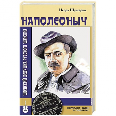 Мемуары, биографии, книга Наполеоныч. Шведский дедушка русского шансона