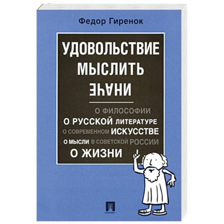 Общественные и гуманитарные науки, книга Удовольствие мыслить иначе